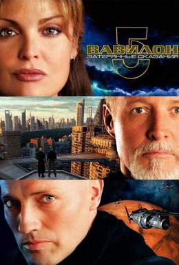 Постер фильма Вавилон 5: Затерянные сказания – Голоса во тьме (2007)