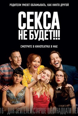 Постер фильма Секса не будет!!! (2018)