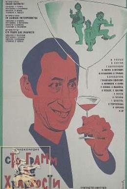 Постер фильма «Сто грамм» для храбрости (1976)
