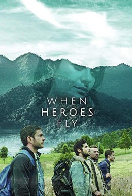 Постер фильма Когда летают герои (2018)