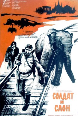 Постер фильма Солдат и слон (1978)