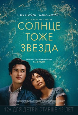 Постер фильма Солнце тоже звезда (2019)
