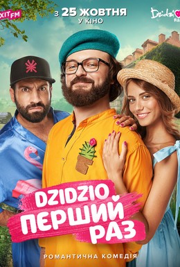 Постер фильма DZIDZIO: Первый раз (2018)