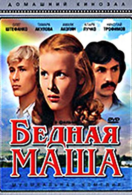 Постер фильма Бедная Маша (1981)
