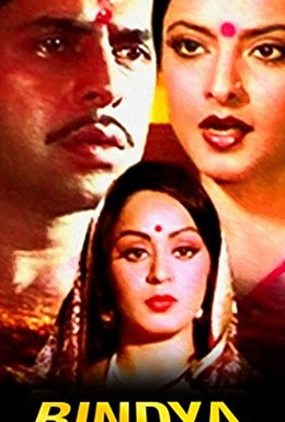 Постер фильма Bindiya Chamkegi (1984)
