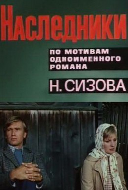 Постер фильма Наследники (1976)