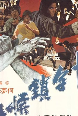 Постер фильма Ручной замок Шаолинь (1978)