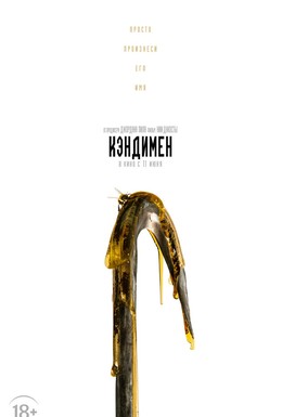 Постер фильма Кэндимен (2021)
