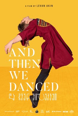 Постер фильма А потом мы танцевали (2019)