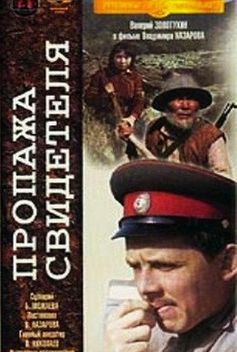 Постер фильма Пропажа свидетеля (1972)