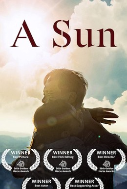 Постер фильма Солнце (2019)