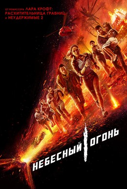 Постер фильма Небесный огонь (2019)