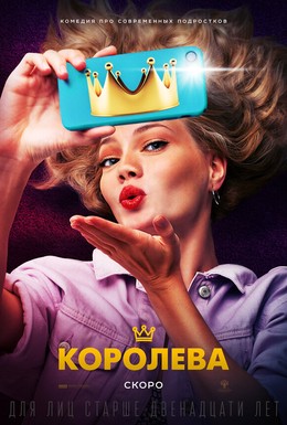 Постер фильма Королева (2020)