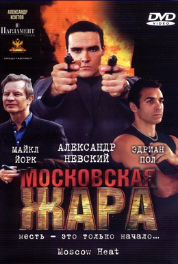 Постер фильма Московская жара (2004)
