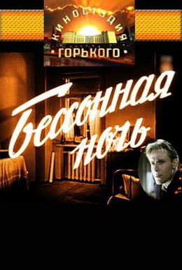 Постер фильма Бессонная ночь (1960)