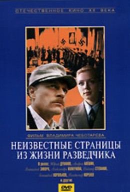 Постер фильма Неизвестные страницы из жизни разведчика (1991)