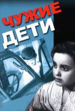 Постер фильма Чужие дети (1958)