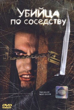 Постер фильма Убийца по соседству (2002)