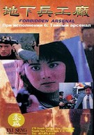 При исполнении 6: Тайный арсенал (1991)