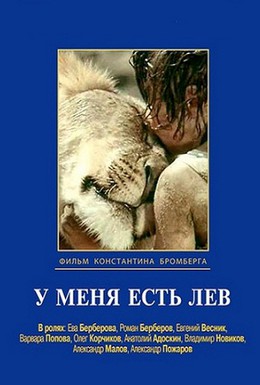 Постер фильма У меня есть лев (1975)