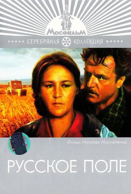 Постер фильма Русское поле (1971)