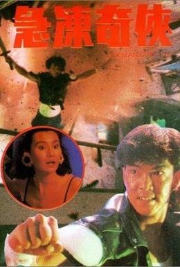 Постер фильма Ледяная комета (1989)
