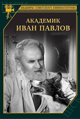 Постер фильма Академик Иван Павлов (1949)