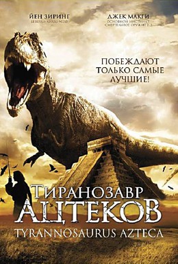 Постер фильма Тиранозавр ацтеков (2007)