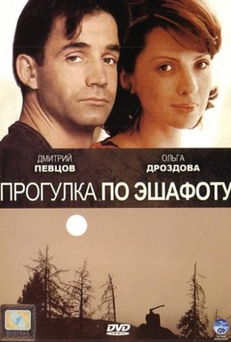 Постер фильма Прогулка по эшафоту (1992)
