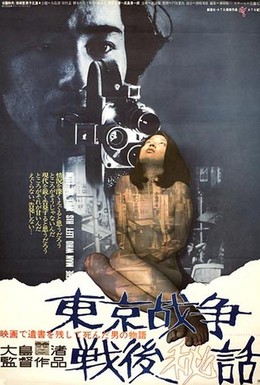 Постер фильма История, рассказанная после токийской войны (1970)