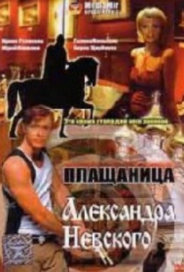 Постер фильма Плащаница Александра Невского (1992)