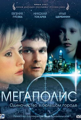 Постер фильма Мегаполис (2007)
