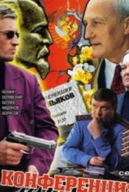 Постер фильма Конференция маньяков (2003)