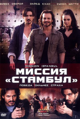 Постер фильма Миссия Стамбул (2008)