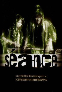 Постер фильма Спиритический сеанс (2000)
