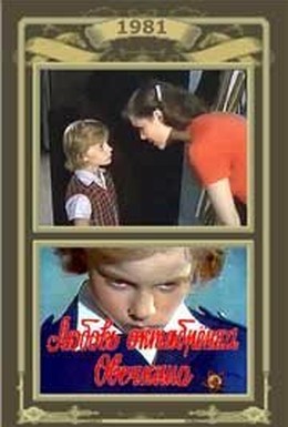 Постер фильма Любовь октябрёнка Овечкина (1981)
