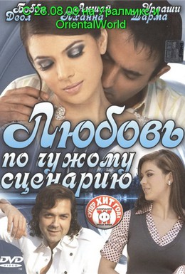 Постер фильма Любовь по чужому сценарию (2007)