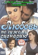 Любовь по чужому сценарию (2007)
