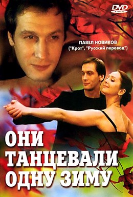 Постер фильма Они танцевали одну зиму (2004)