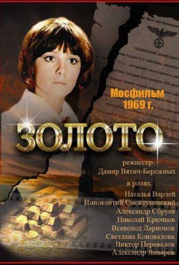 Постер фильма Золото (1970)
