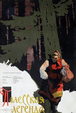 Постер фильма Полесская легенда (1957)