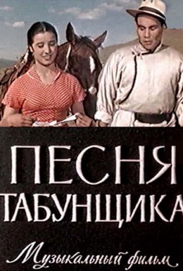 Постер фильма Песня табунщика (1956)