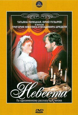 Постер фильма Невеста (1956)