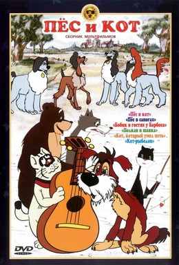Постер фильма Пёс и кот (1955)