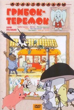 Постер фильма Грибок-теремок (1958)