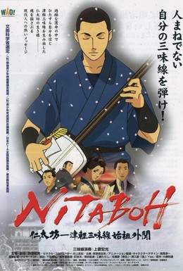 Постер фильма Нитабо: Слава создавшего цугару-сямисэн (2004)
