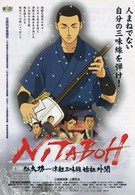 Нитабо: Слава создавшего цугару-сямисэн (2004)
