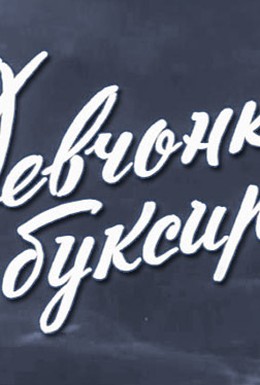 Постер фильма Девчонка с буксира (1965)