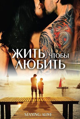 Постер фильма Жить, чтобы любить (2007)