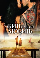 Жить, чтобы любить (2007)